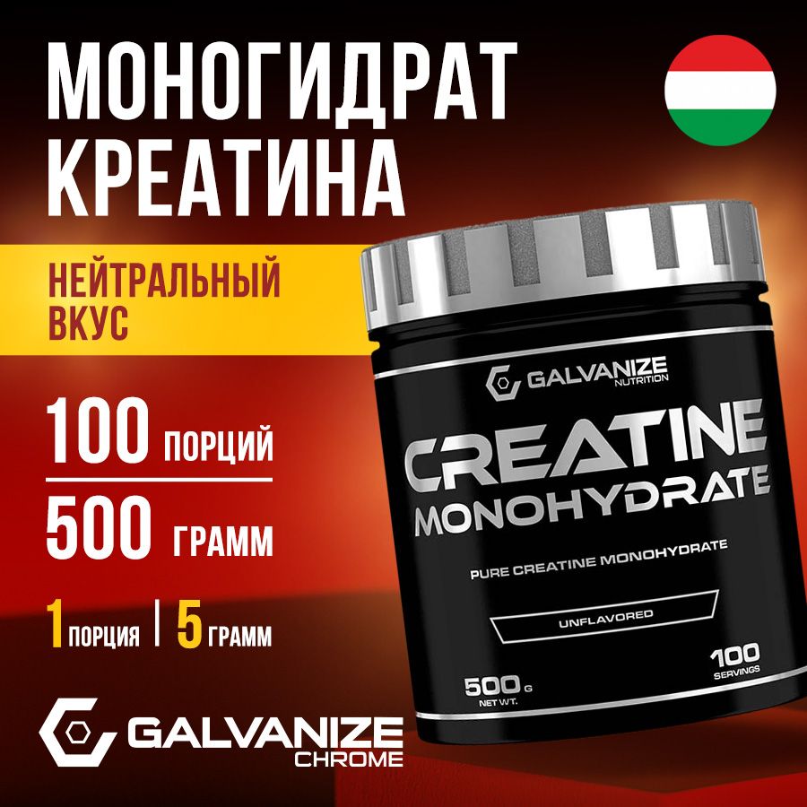 Креатин моногидрат 100% порошок без вкуса нейтральный Galvanize 500 г, 100 порций