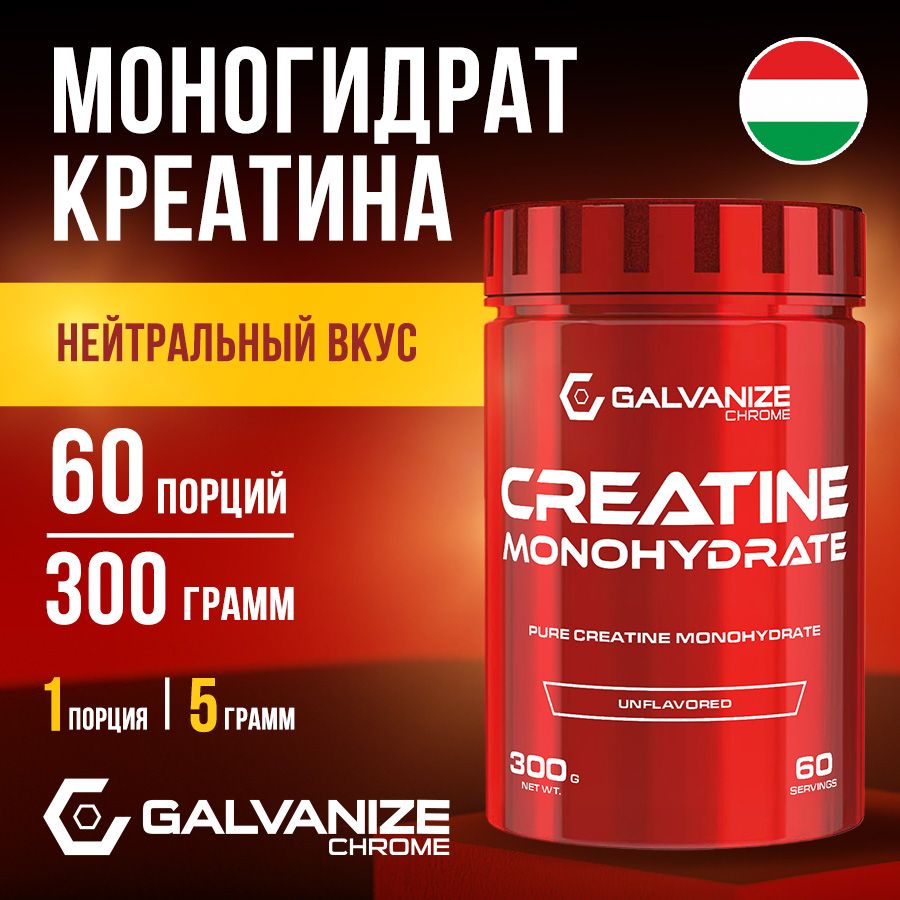 Креатин моногидрат 100% порошок без вкуса нейтральный Galvanize 300 г, 60 порций