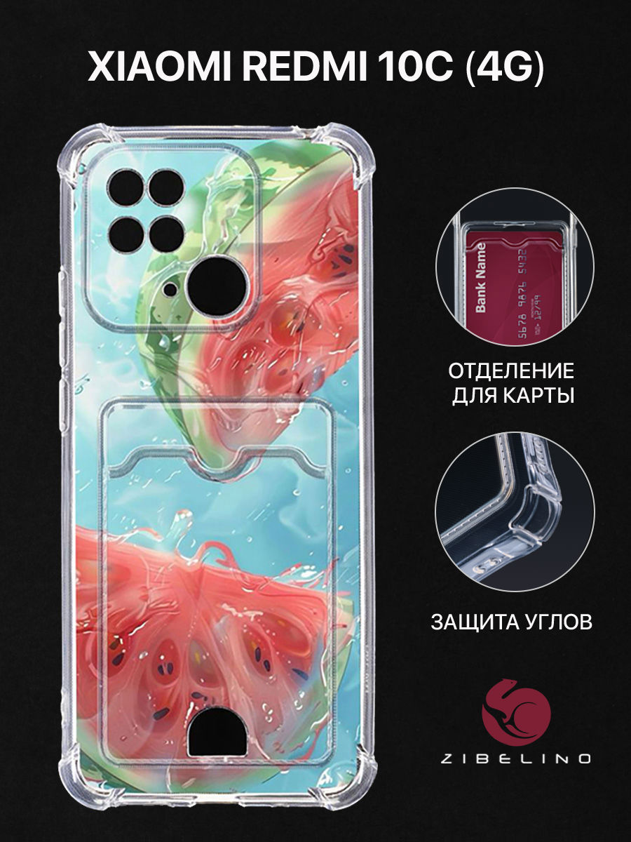 

Чехол для Xiaomi Redmi 10C (4G) картхолдер с принтом АРБУЗ ЛЕТО, Прозрачный, ZSCH-XIA-RDM-10C