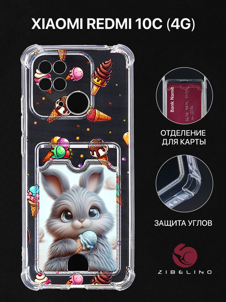

Чехол для Xiaomi Redmi 10C (4G) картхолдер с принтом ЗАЙКА МОРОЖЕНОЕ, Прозрачный, ZSCH-XIA-RDM-10C