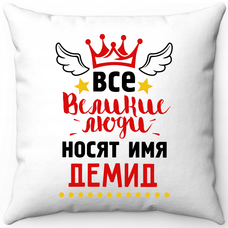 

Подушка декоративная Море Маек Белая 40х40, все великие люди носят имя демид, Белый, Белая 40х40