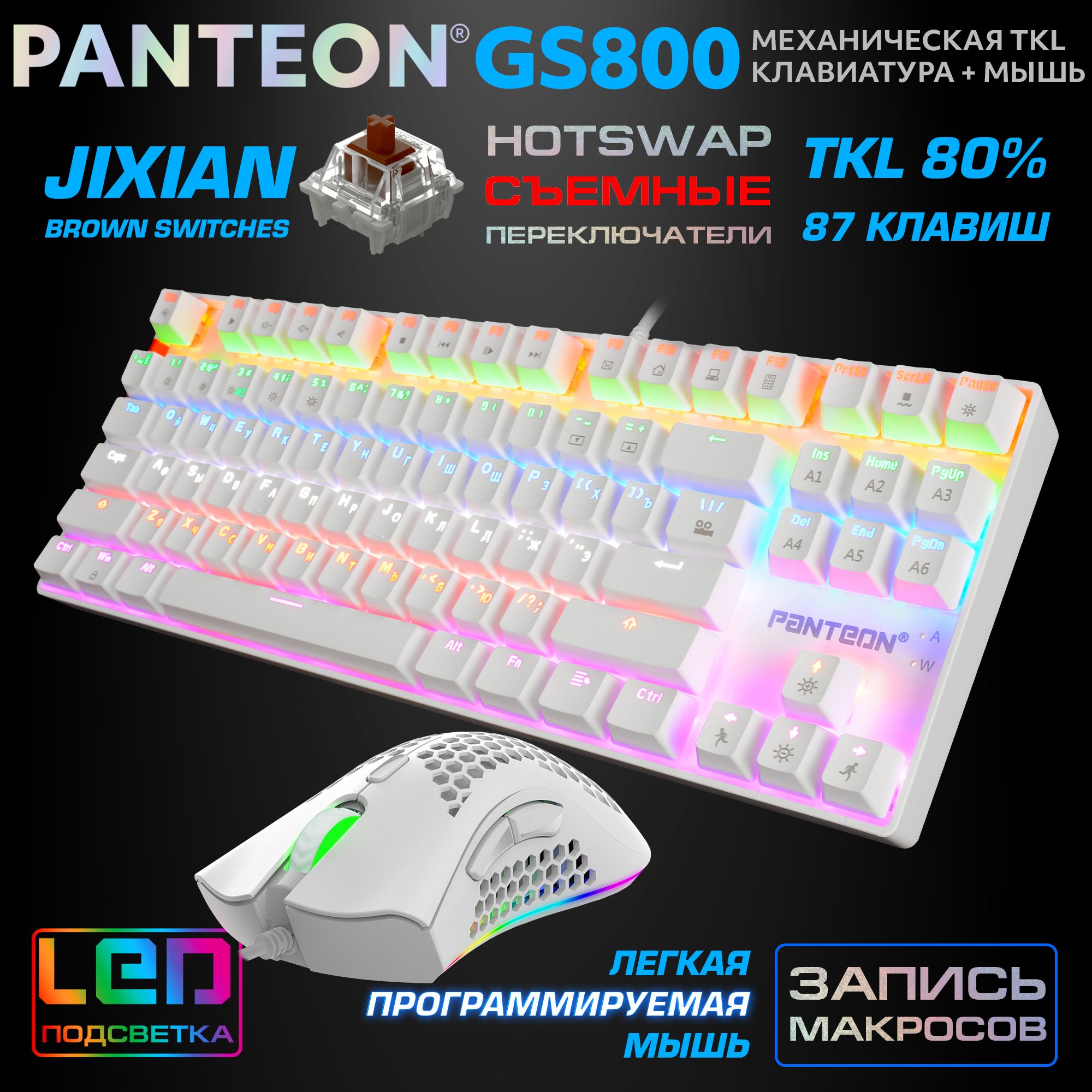 Игровой комплект клавиатура и мышь PANTEON GS800 (GS800 Wh)