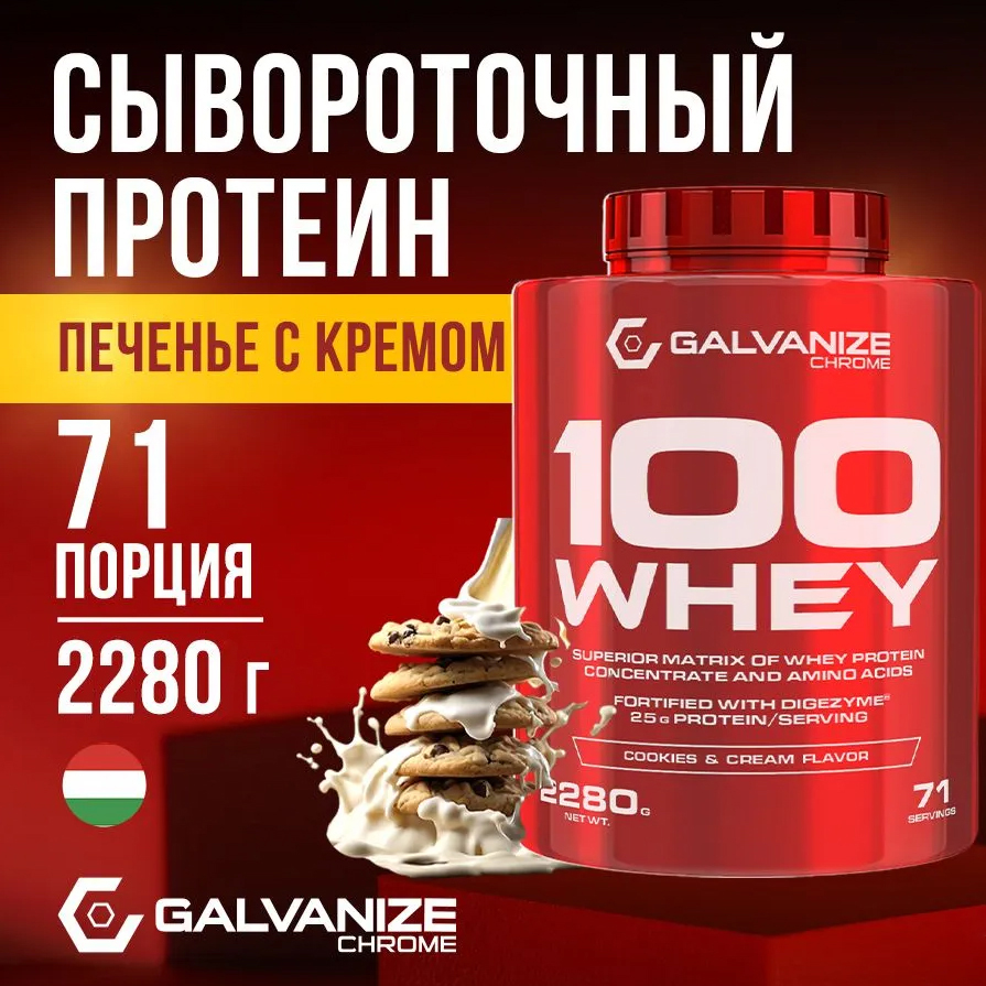 Протеин сывороточный 100 Whey Galvanize 2280 г со вкусом печенья с кремом