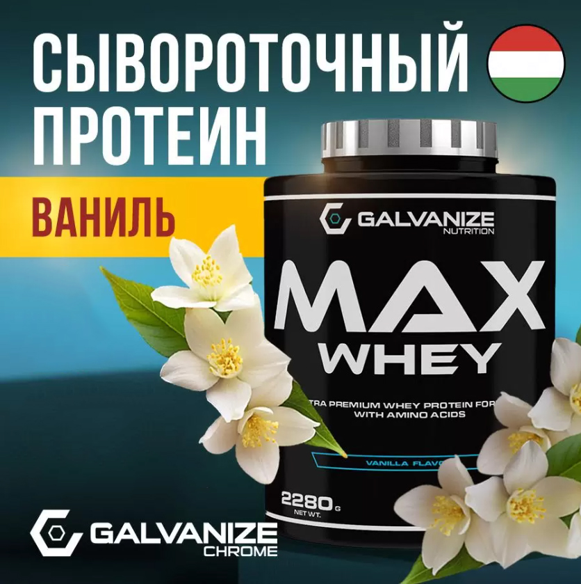 Протеин сывороточный Max Whey Galvanize 2280 г, со вкусом ванили