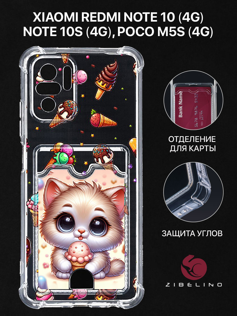

Чехол для Xiaomi Redmi Note 10 (4G) Note 10S (4G) Xiaomi Poco M5S (4G) картхолдер КОТИК, Прозрачный, ZSCH-XIA-NOT10