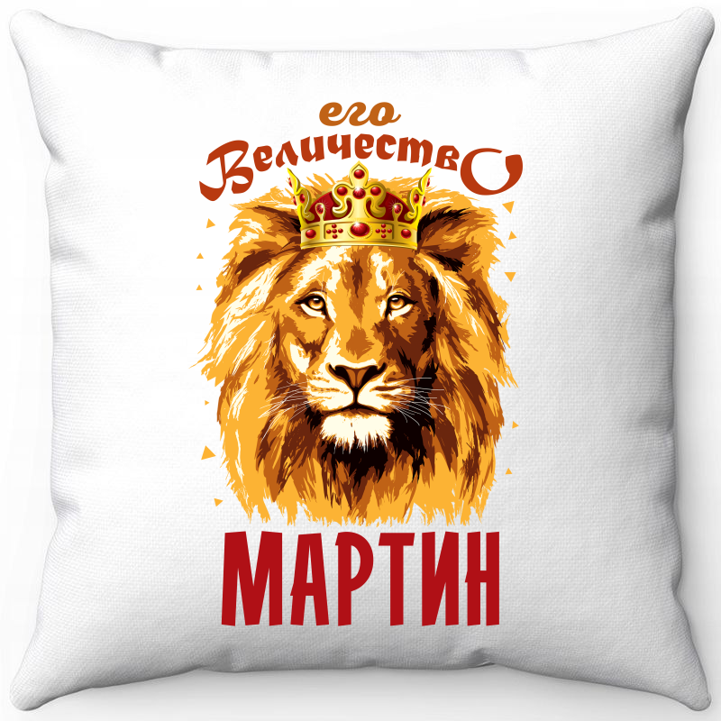 

Подушка декоративная Море Маек Белая 40х40, его величество мартин, Белый, Белая 40х40