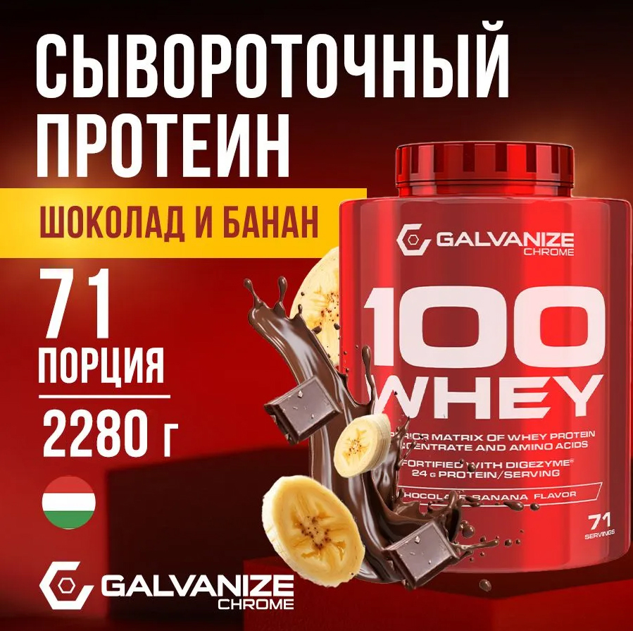 Протеин сывороточный Whey C100 2280 г со вкусом шоколада и банана