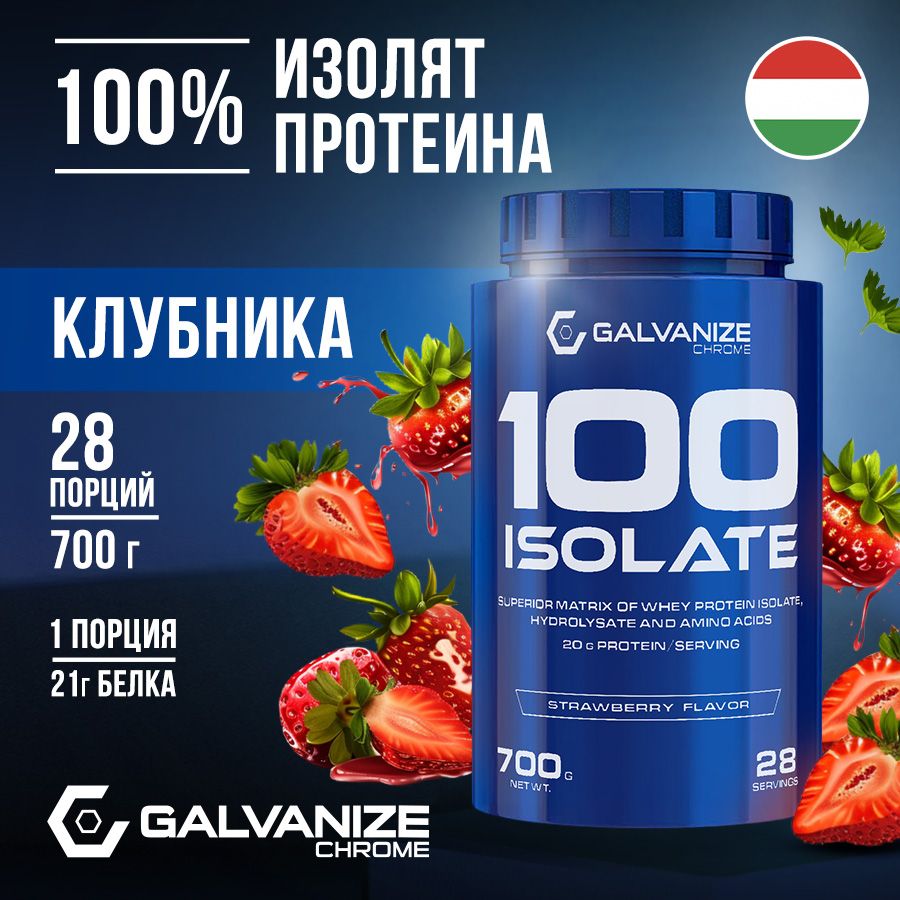 Протеин изолят сывороточного белка C100 Galvanize 700г 28 порций со вкусом клубники