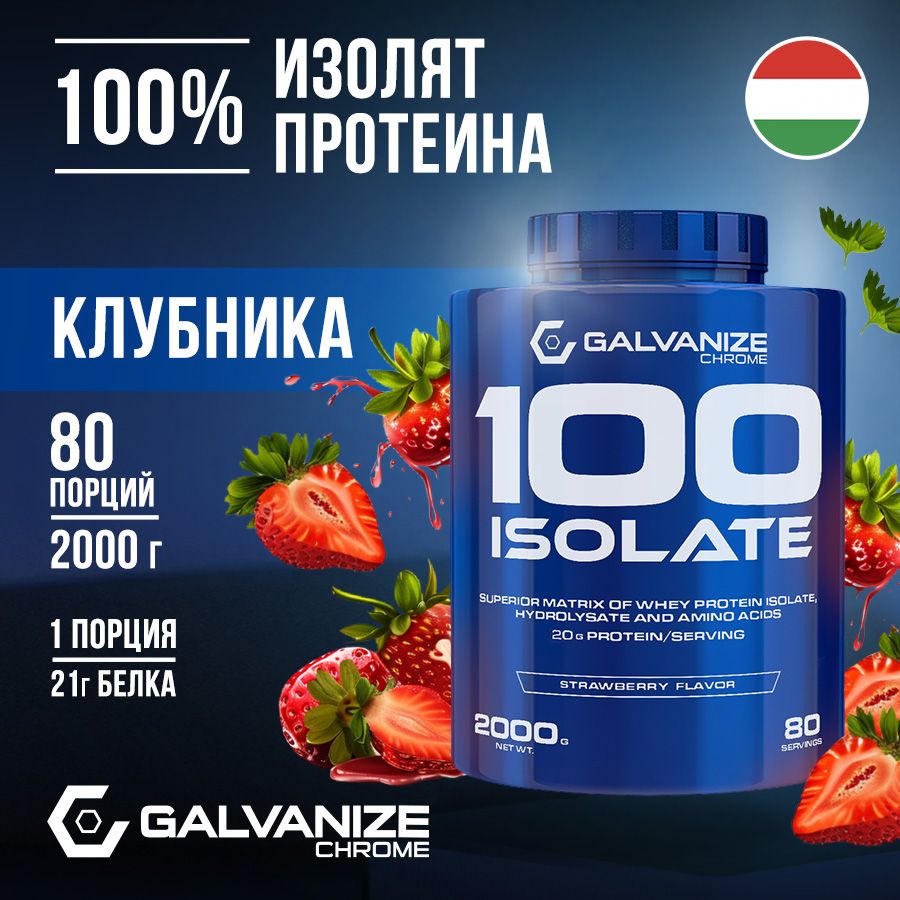 Протеин изолят сывороточного белка C100 Galvanize 2000г 80 порций со вкусом клубники