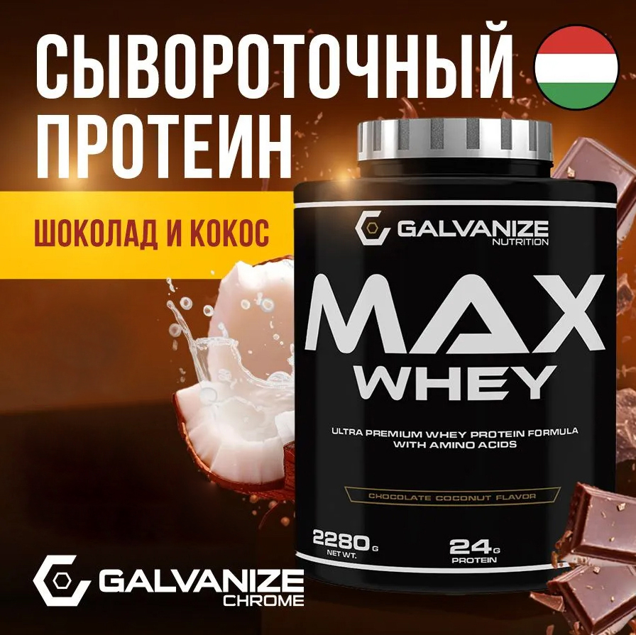 Протеин сывороточный Max Whey Galvanize 2280 г, со вкусом шоколада и кокоса