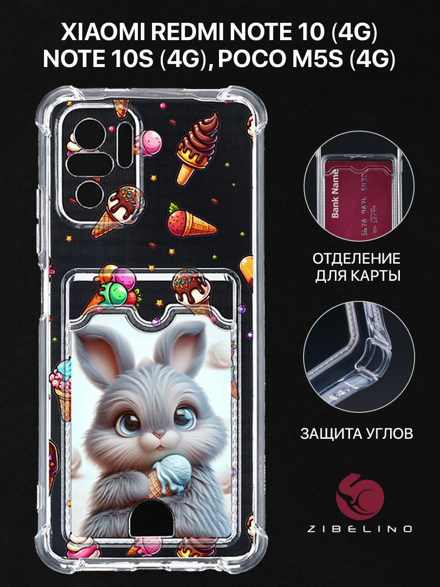 

Чехол для Xiaomi Redmi Note 10 (4G) Note 10S (4G) Xiaomi Poco M5S (4G) картхолдер ЗАЙКА, Прозрачный, ZSCH-XIA-NOT10