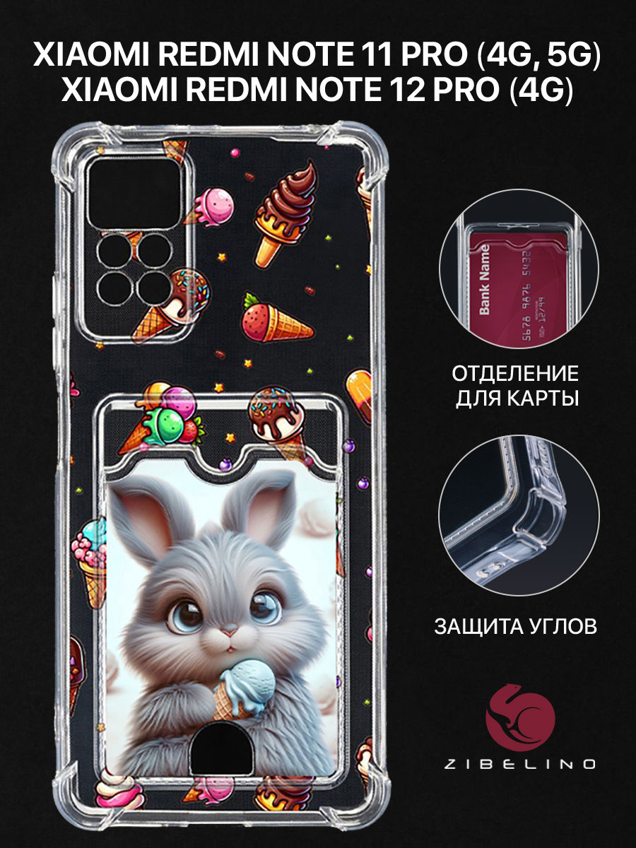 

Чехол для Xiaomi Redmi Note 11 Pro (4G, 5G) Note 12 Pro (4G) картхолдер ЗАЙКА МОРОЖЕНОЕ, Прозрачный, ZSCH-XIA-NOT11-PRO