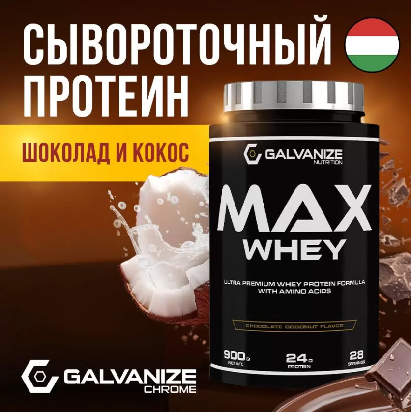 Протеин сывороточный Max Whey Galvanize 900 г, со вкусом шоколада и кокоса