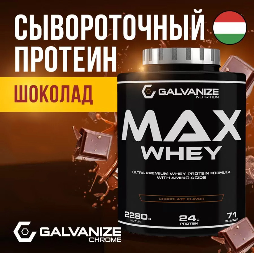 Протеин сывороточный Max Whey Galvanize 2280 г, со вкусом шоколада