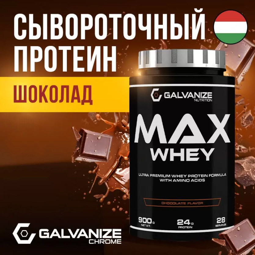 Протеин сывороточный Max Whey Galvanize 900 г, со вкусом шоколада