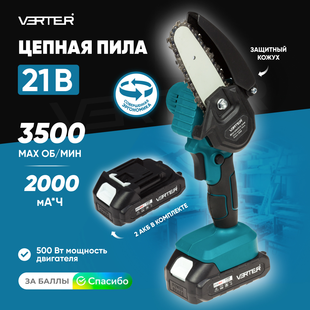 Мини-пила аккумуляторная Verter, электропила цепная, в кейсе 21В, 3500 об/мин, 2АКБ Li-ion