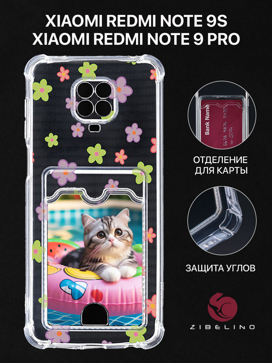 

Чехол для Xiaomi Redmi Note 9 Pro, Redmi Note 9S картхолдер с принтом КОТ БАССЕЙН ЦВЕТОЧКИ, Прозрачный, ZSCH-XMI-NOT9-PRO