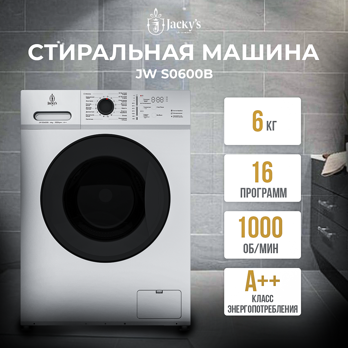 Стиральные машины jacky s jw отзывы