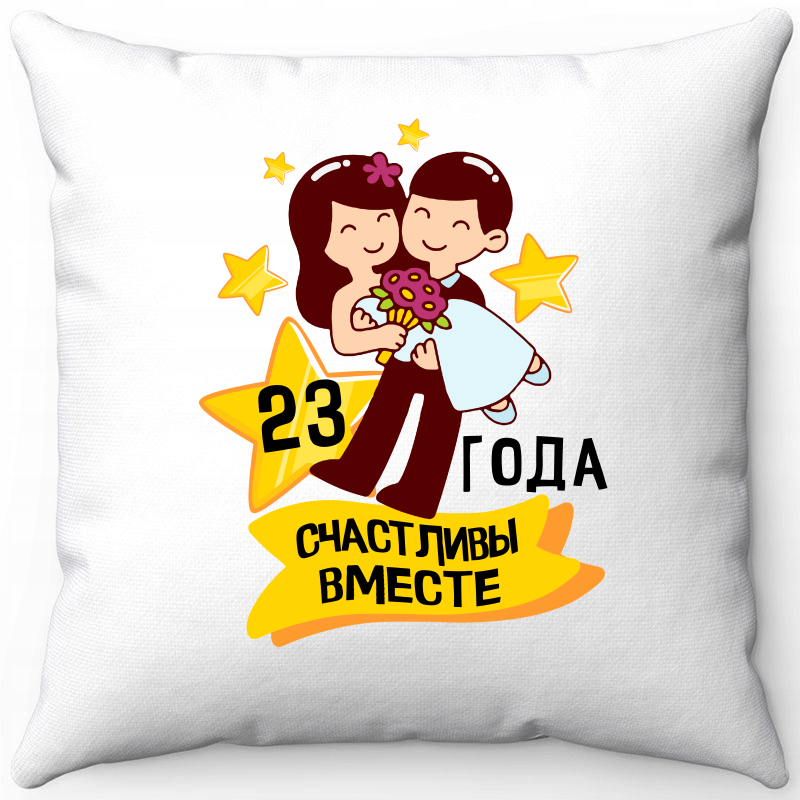 

Подушка декоративная Море Маек Белая 40х40, 23 года счастливы вместе 6, Белый, Белая 40х40