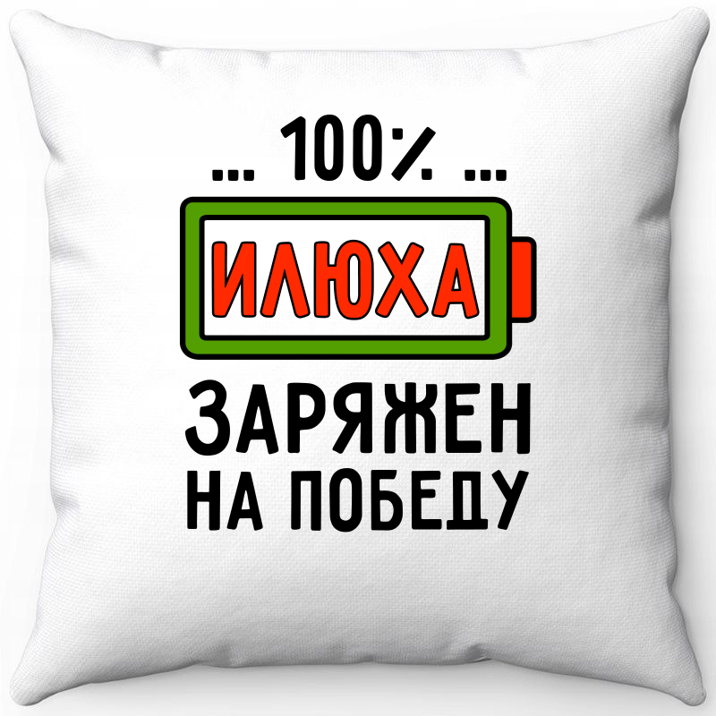 

Подушка декоративная Море Маек Белая 40х40, Илюха заряжен на победу, Белый, Белая 40х40