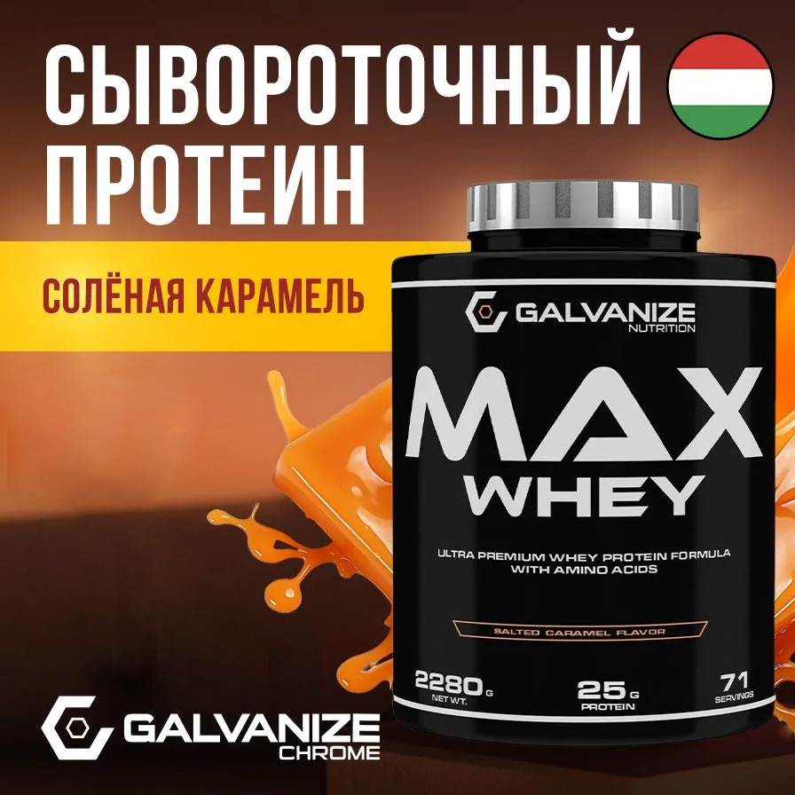 Протеин сывороточный Max Whey Galvanize 2280 г, со вкусом соленой карамели