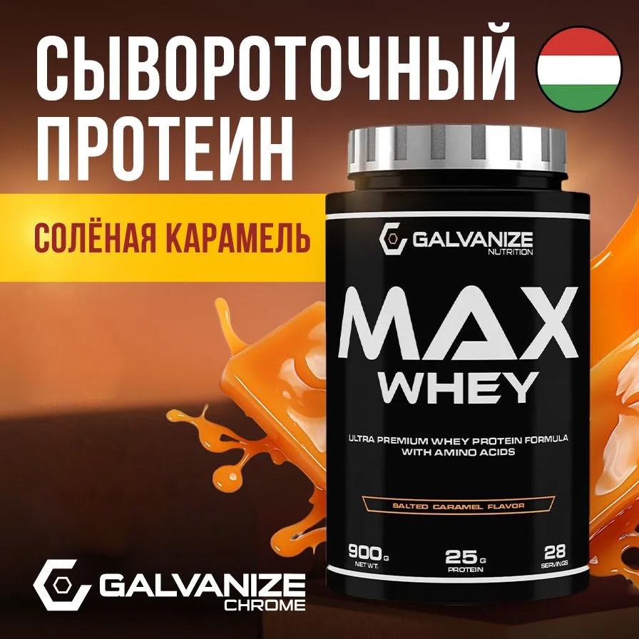 Протеин сывороточный Max Whey Galvanize 900 г, со вкусом соленой карамели