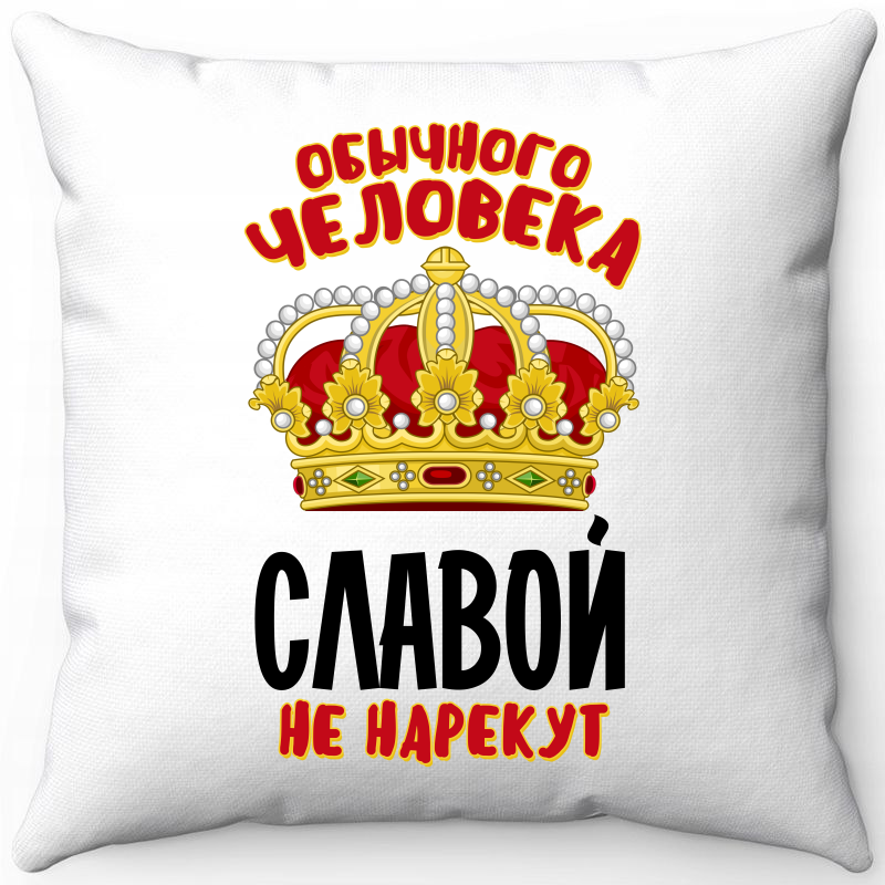 

Подушка декоративная Море Маек Белая 40х40, обычного человека Славой не нерекут, Белый, Белая 40х40