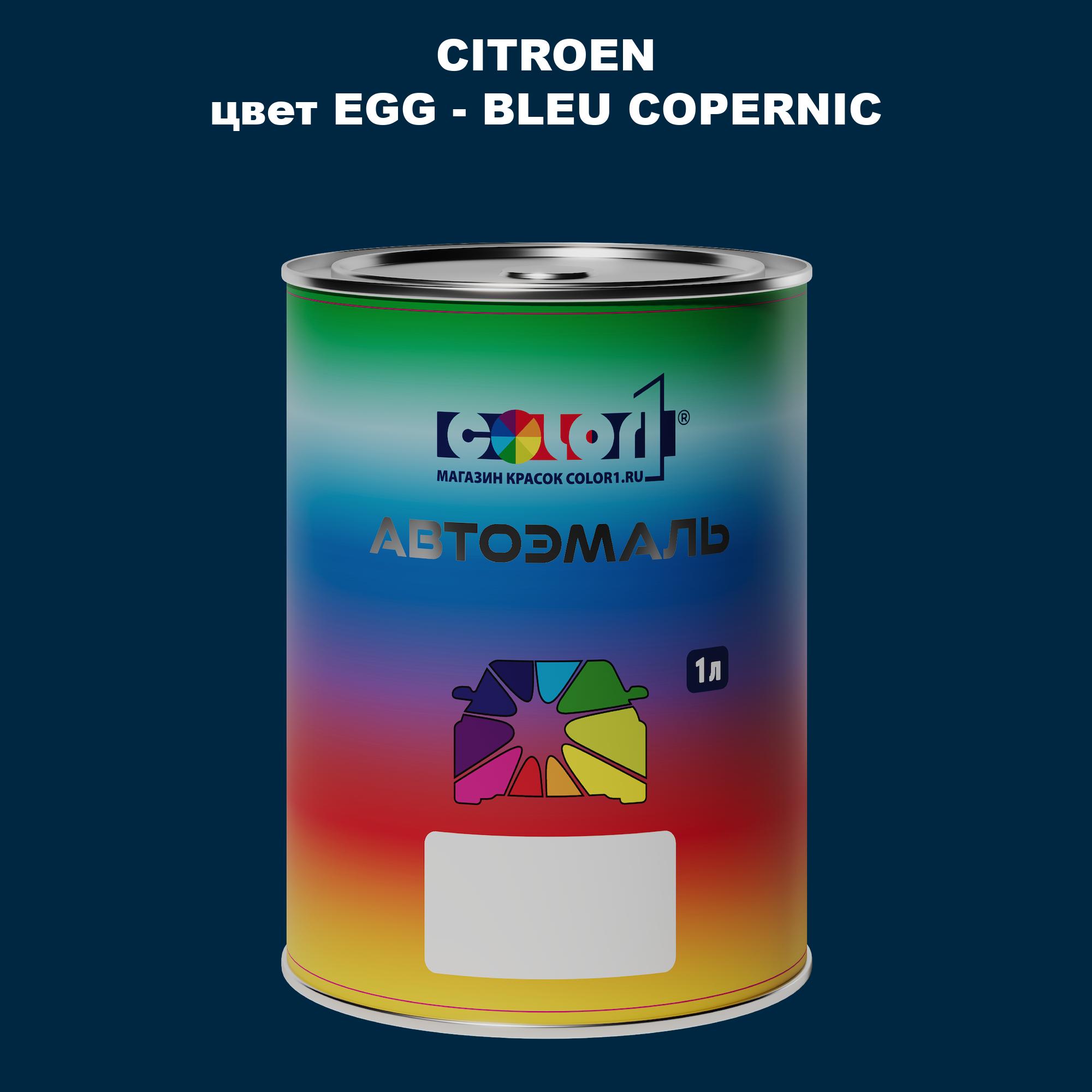 

Автомобильная краска COLOR1 для CITROEN, цвет EGG - BLEU COPERNIC, Прозрачный