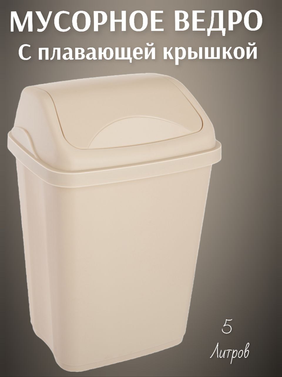 

Контейнер Эльфпласт Ultra 5л цвет серо бежевый, Ultra
