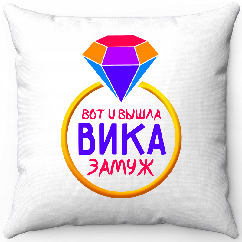 

Подушка декоративная Море Маек Белая 40х40, вот и вышла вика замуж, Белый, Белая 40х40