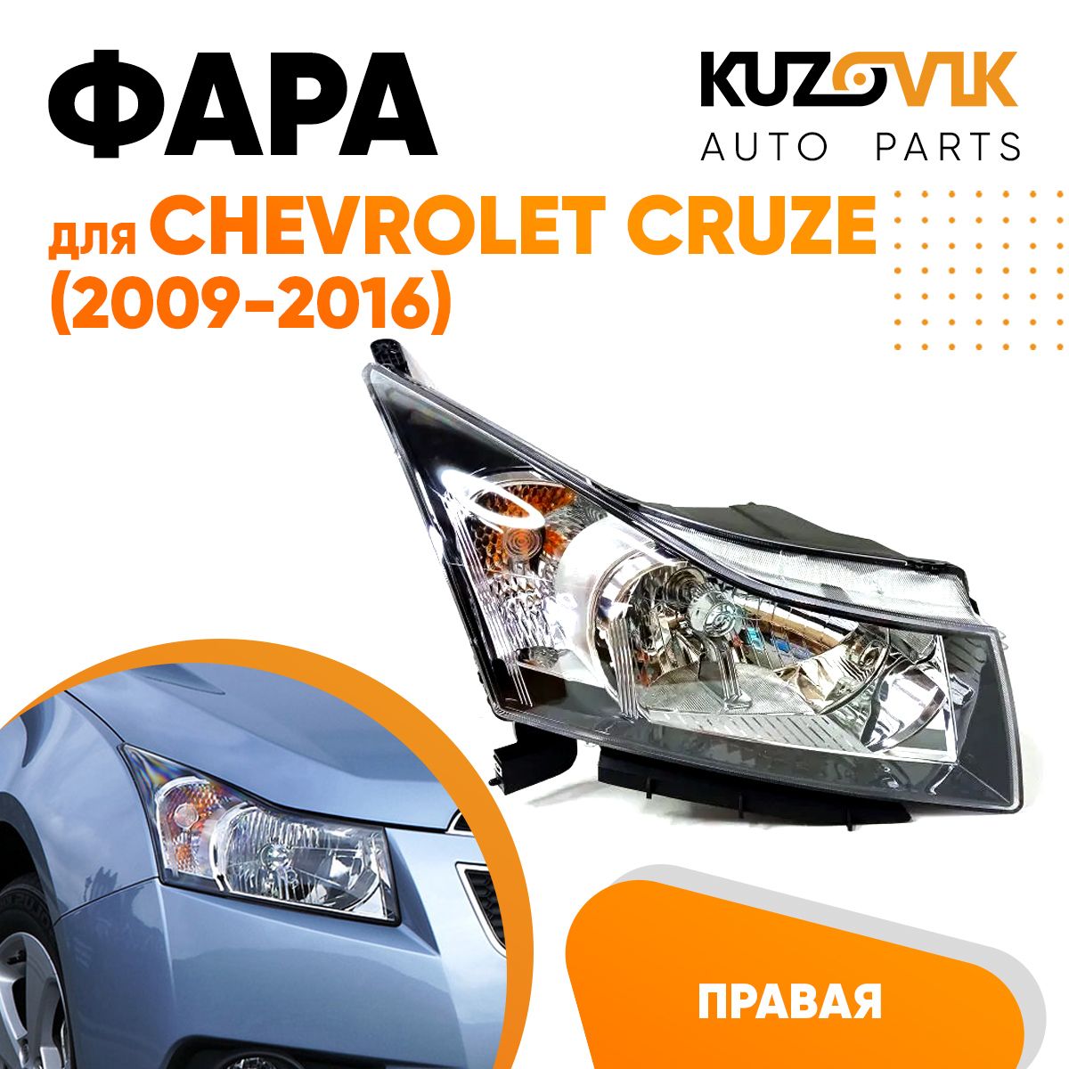 

Фара Kuzovik правая для Шевроле Круз Chevrolet Cruze (2009-2016) KZVK1510011138 хром