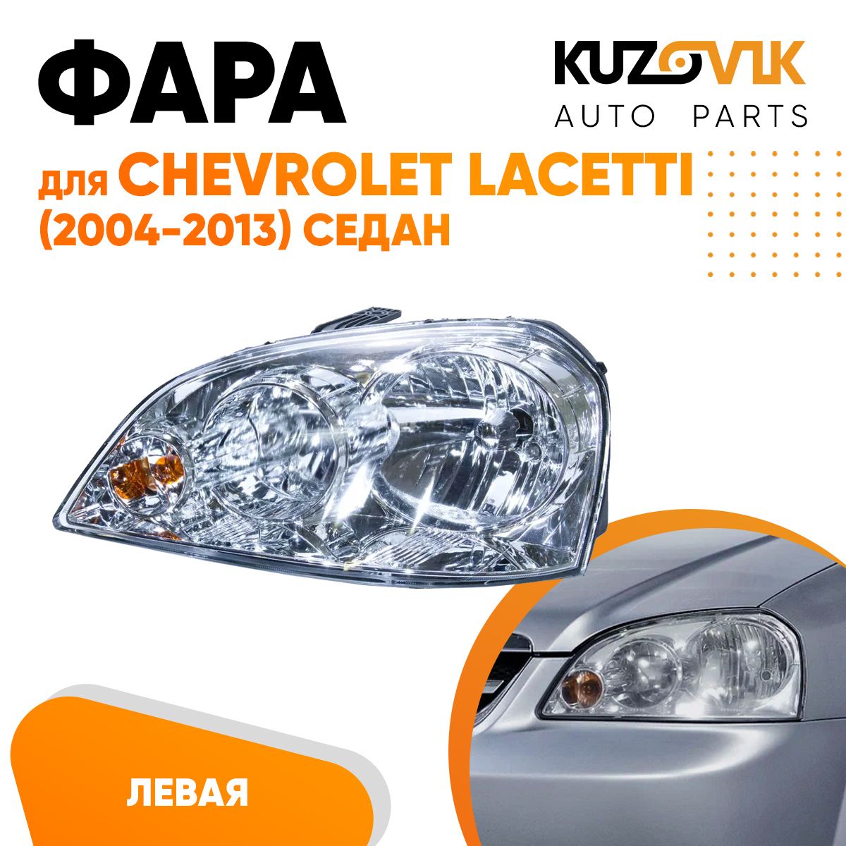 

Фара Kuzovik левая для Шевроле Лачетти (2004-2013) KZVK1510013896 седан мех корректор