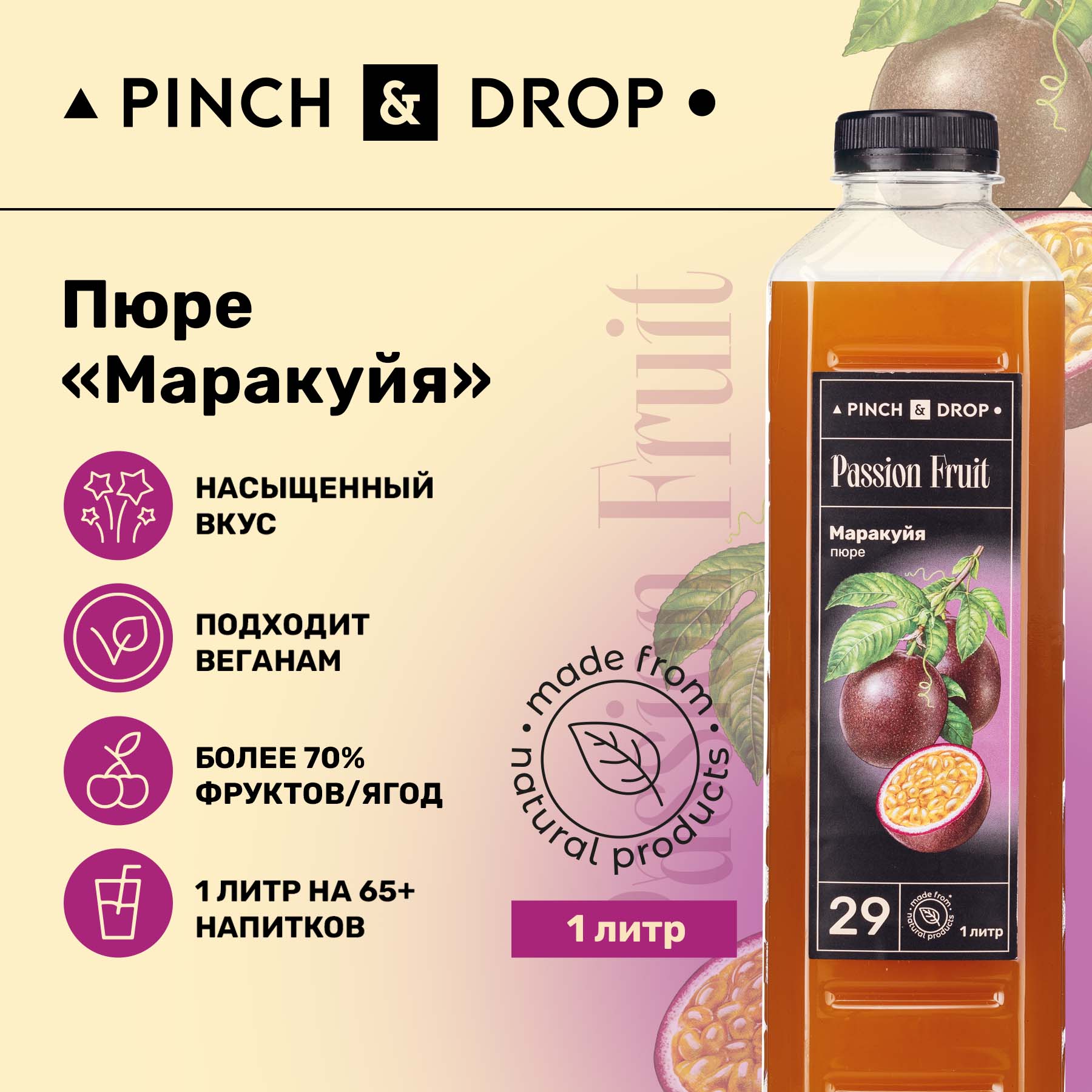 Фруктовое пюре Pinch&Drop Маракуйя для десертов и выпечки, 1л