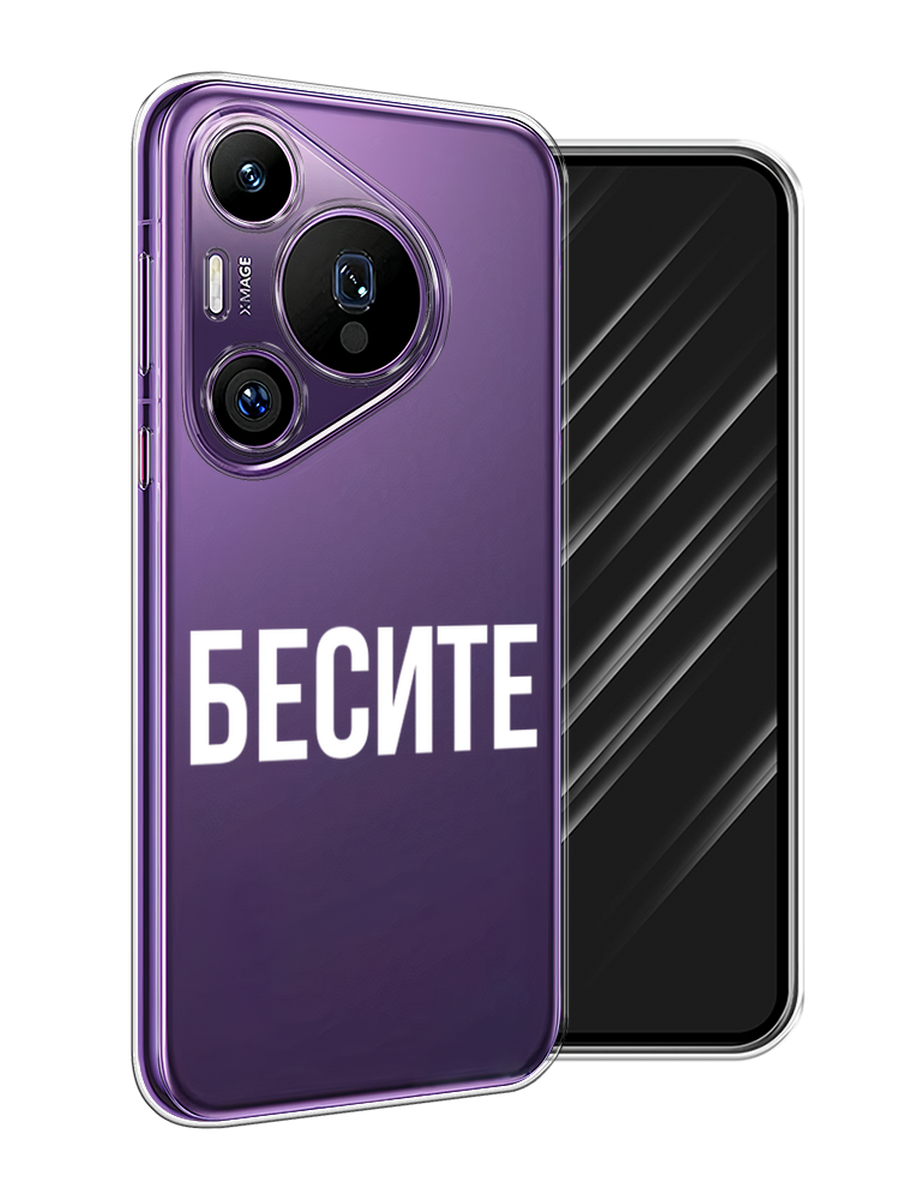 

Чехол Awog на Huawei Pura 70 Pro/70 Pro Plus "Бесите", Прозрачный;бежевый;белый, 6124450-1