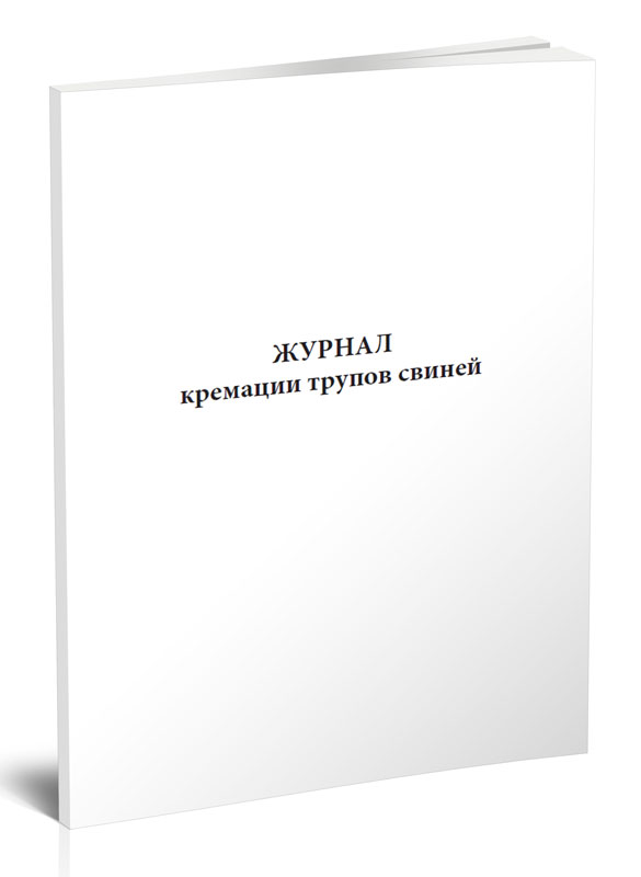 

Журнал кремации трупов свиней ЦентрМаг 00-01014307