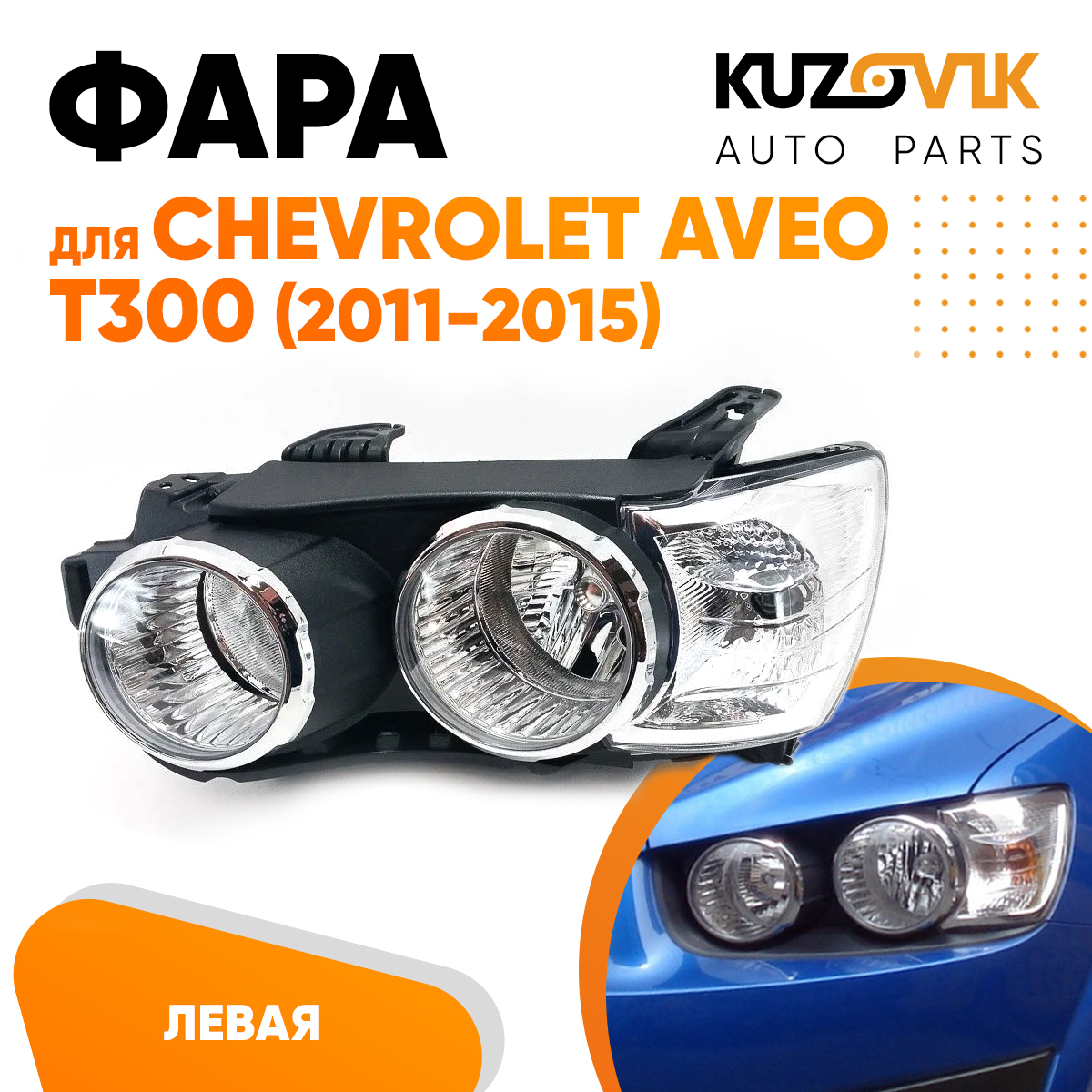 

Фара Kuzovik левая для Шевроле Авео Т300 (2011-) KZVK1510013942 под корректор с хром окант