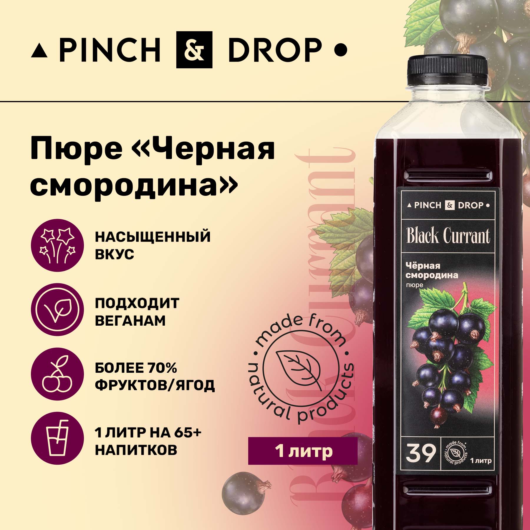 Фруктовое пюре Pinch&Drop Черная Смородина для десертов и выпечки, 1л