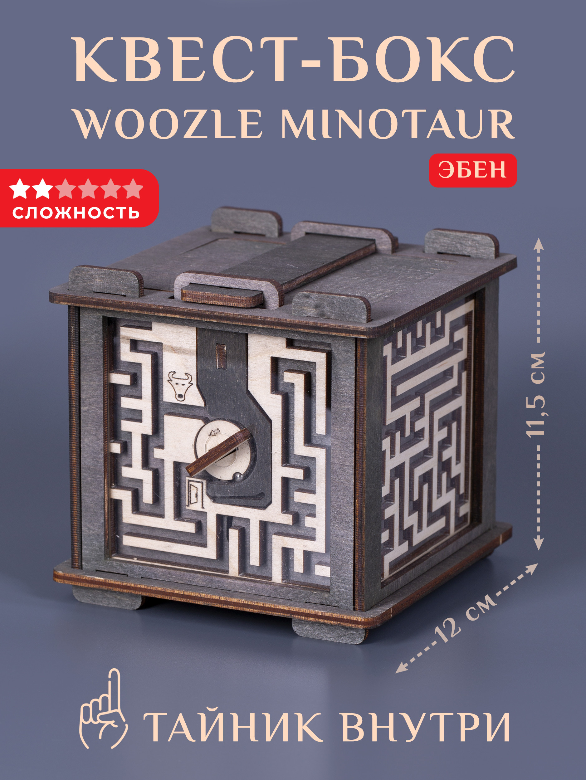 Деревянная квест-шкатулка Woozle лабиринт Minotaur Эбен правила успеха музыкальная деревянная шкатулка шарманка