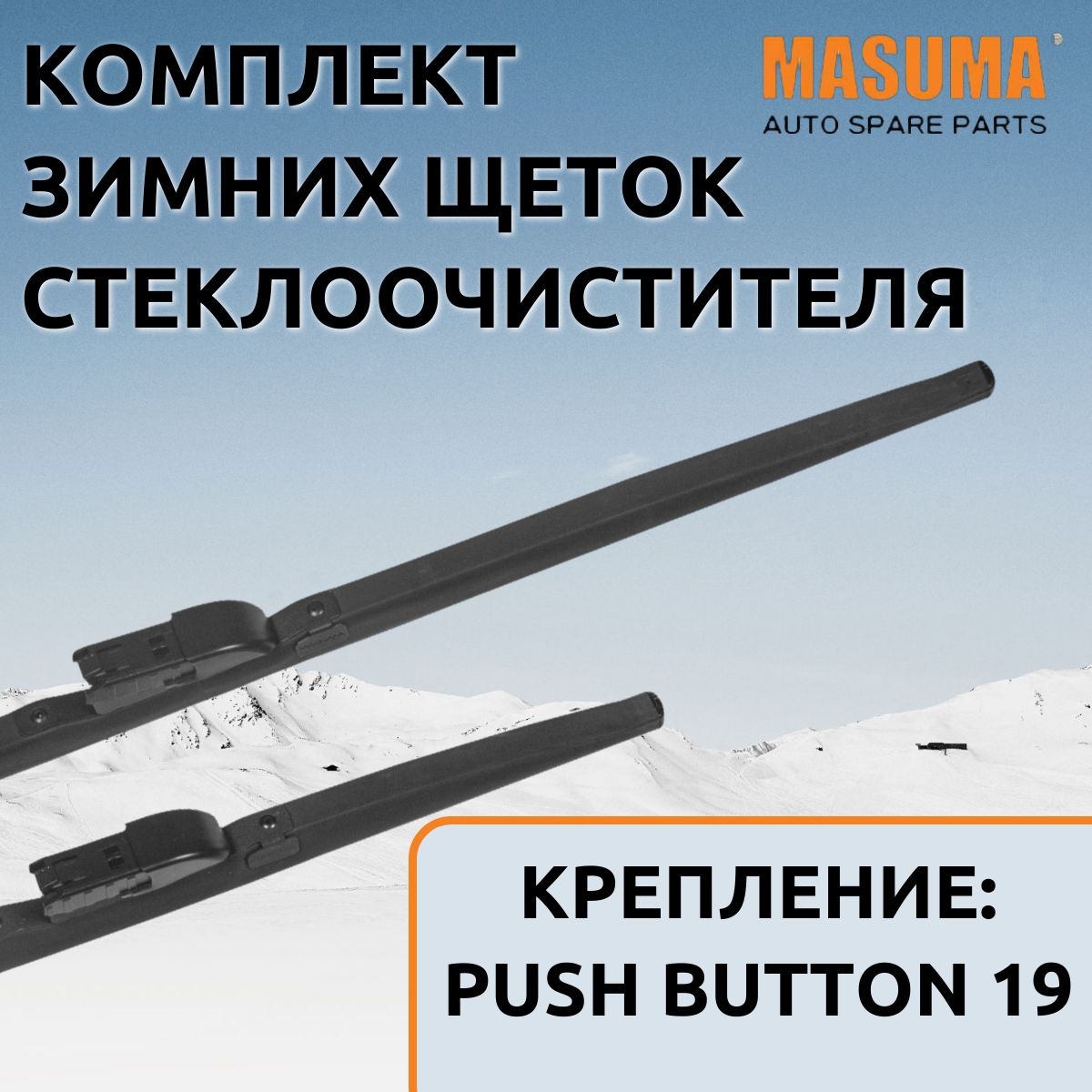 

Щетки стеклоочистителя зимние Masuma для JAC T6 2015- (525/475 мм.Push Button19mm), SNOW BLADE