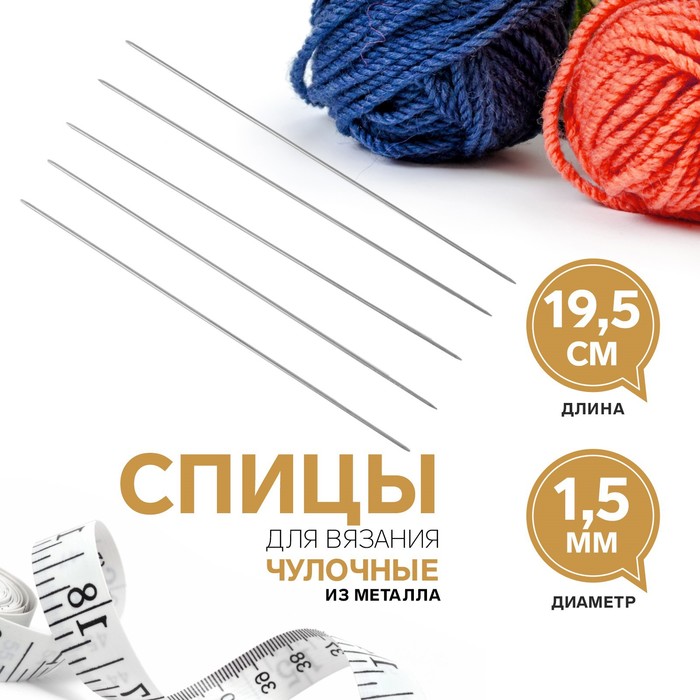 Спицы для вязания Арти 1299972 чулочные, 1,5 мм, 19,5 см, 5 штук