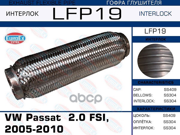 

EUROEX LFP19 Гофра глушителя VW Passat 2.0 FSI, 2005-2010 (Interlock) 1шт