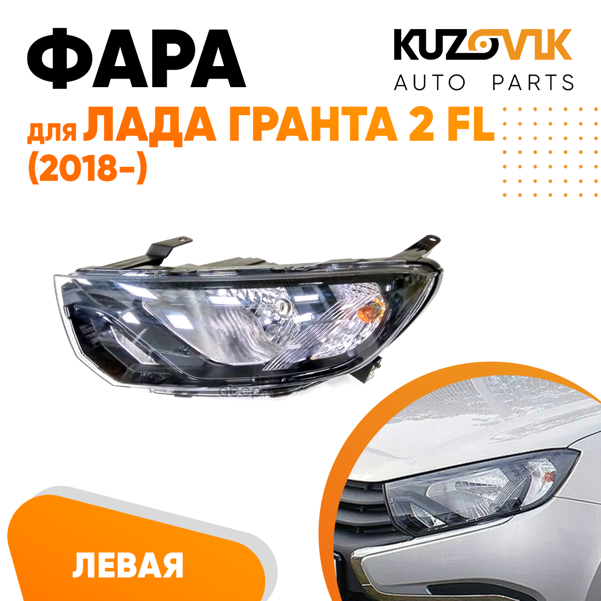 

Фара Kuzovik левая Лада Гранта 2 ФЛ FL (2018-) KZVK1510014037