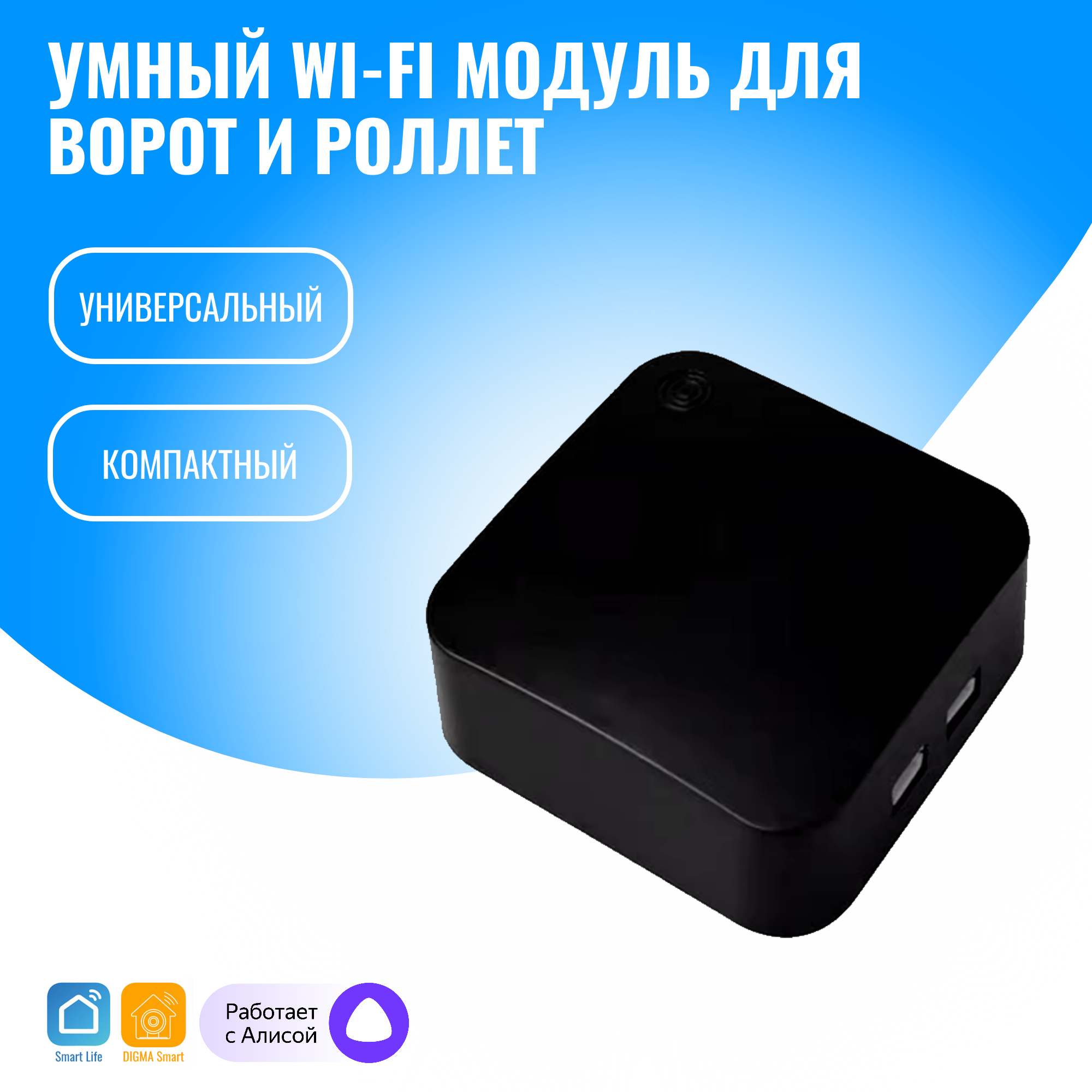 

Умный WiFi модуль для ворот и роллет Smart Aura SA-SD-S01, SA-SD-S01