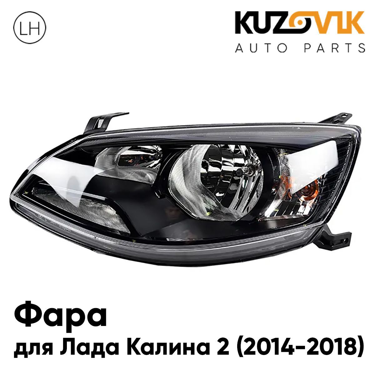 

Фара Kuzovik левая Лада Калина 2 (2014-2018) KZVK1510014052