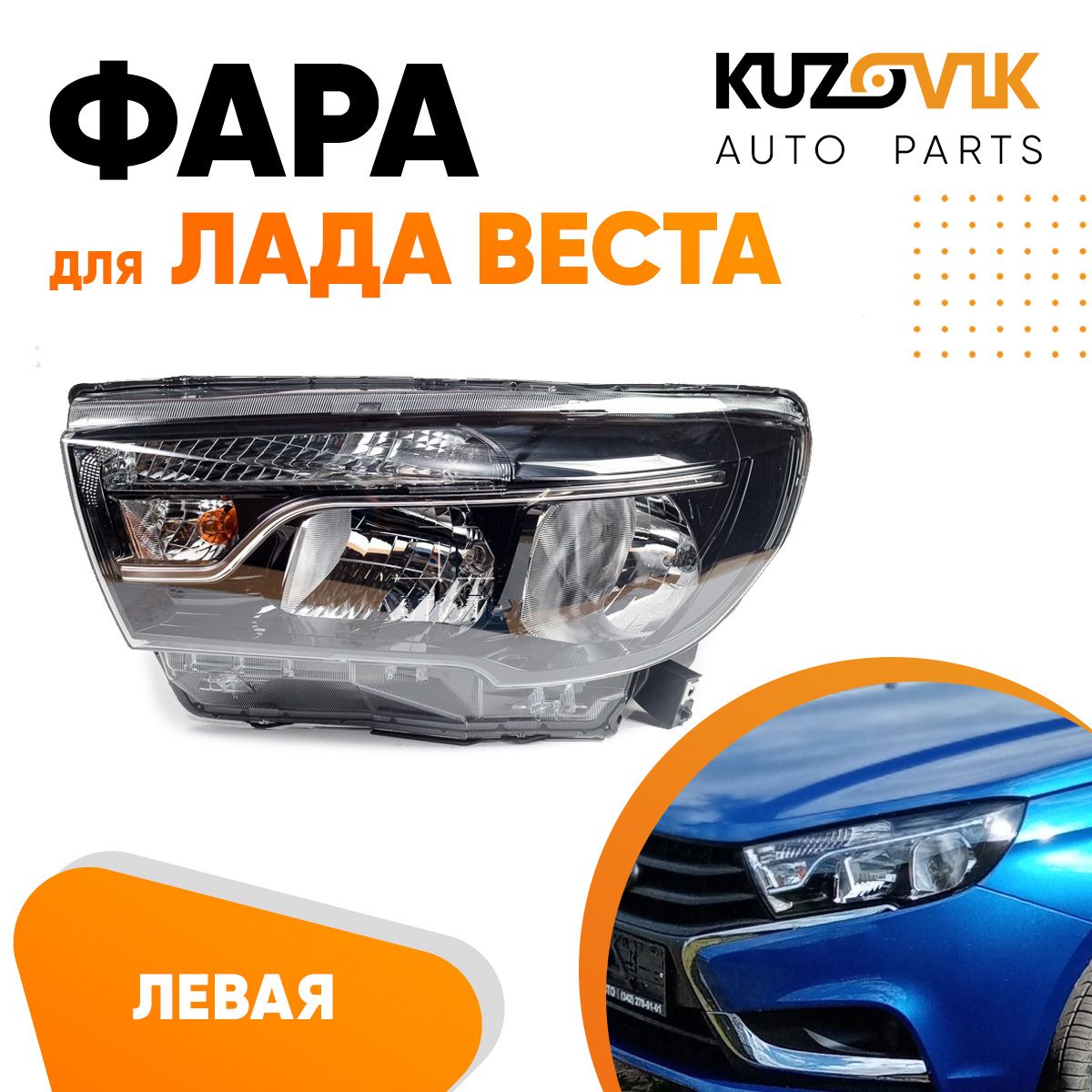 

Фара Kuzovik левая для Лада Веста (2015-) с логотипом "LADA" KZVK1510014061