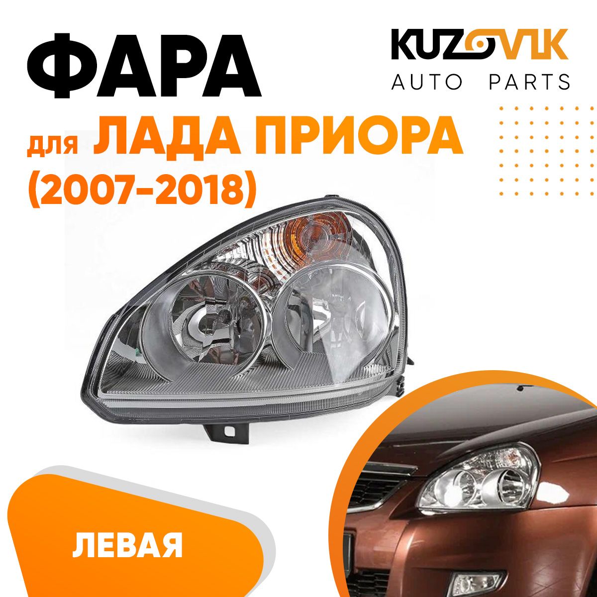 

Фара Kuzovik левая для Лада Приора (2007-2018) тип Bosch KZVK1510014084