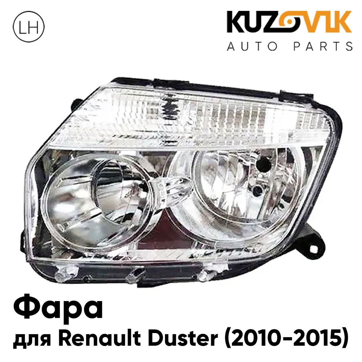 

Фара Kuzovik левая для Renault Duster Рено Дастер (2010-2015) KZVK1510014280
