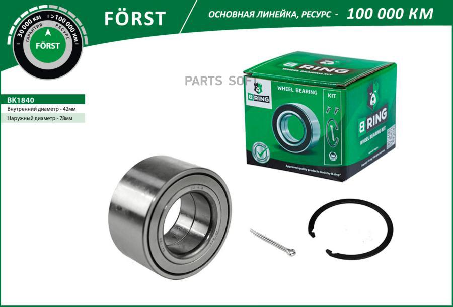

BRING BK1840 Подшипник ступицы HYUNDAI Elantra IV (HD) (05-) (перед. компл.) [42x78x40] (B