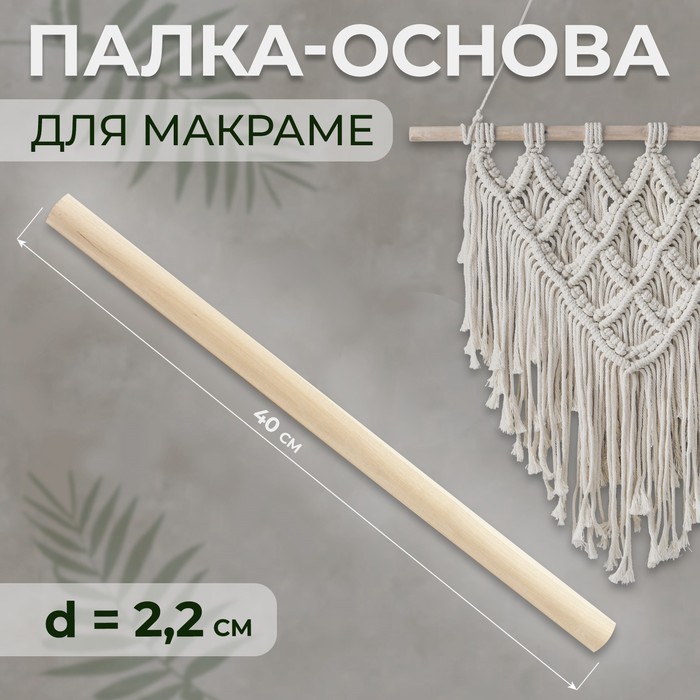 

Палка-основа для макраме деревянная, без покрытия, d = 2,2  40 см 4 шт., Бежевый