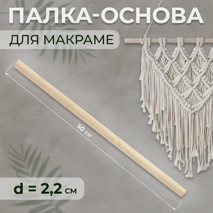 

Палка-основа для макраме деревянная, без покрытия, d = 2,2  50 см 3 шт., Бежевый